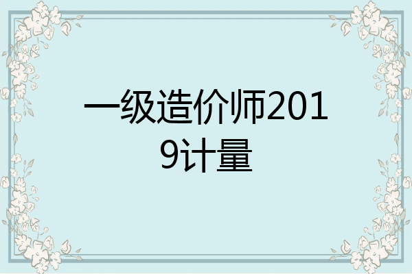 一级造价师2019计量