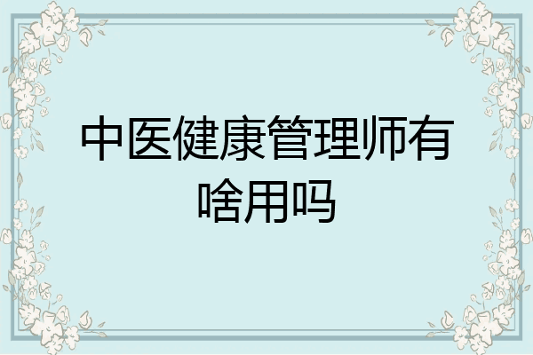 中医健康管理师有啥用吗
