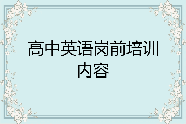 高中英语岗前培训内容