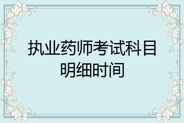 执业药师考试科目明细时间