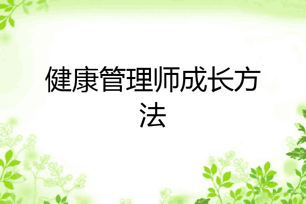 健康管理师成长方法