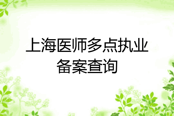 上海医师多点执业备案查询