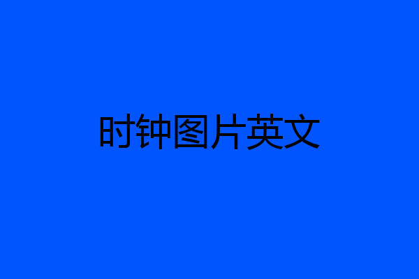 时钟图片英文