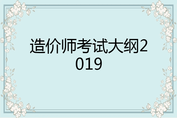 造价师考试大纲2019