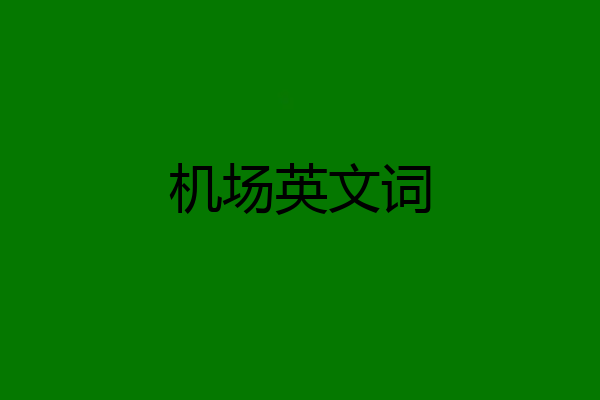 机场英文词