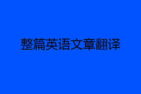 整篇英语文章翻译