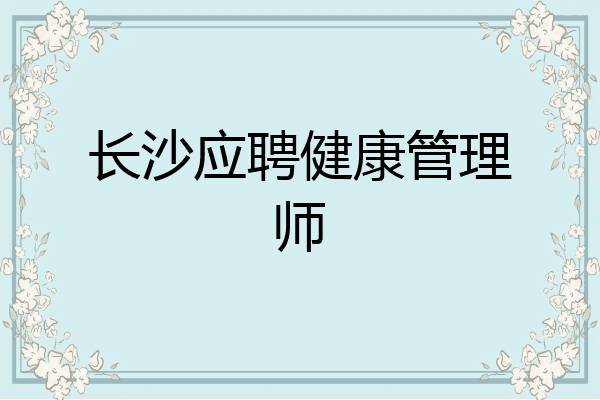 长沙应聘健康管理师