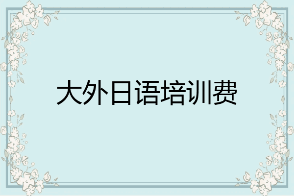 大外日语培训费
