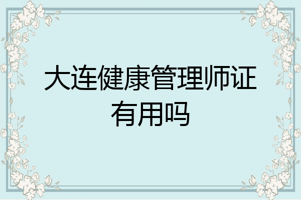 大连健康管理师证有用吗