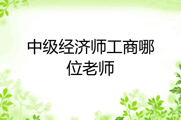 中级经济师工商哪位老师