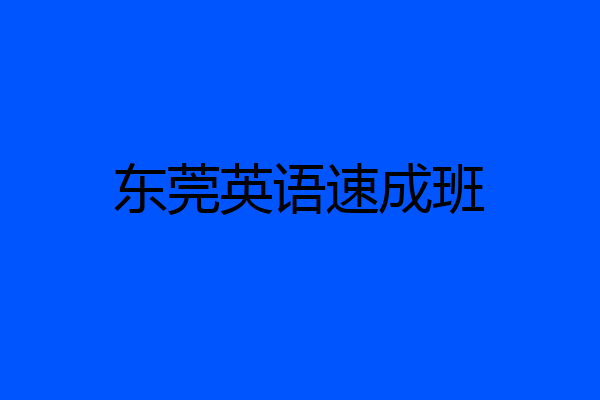 东莞英语速成班