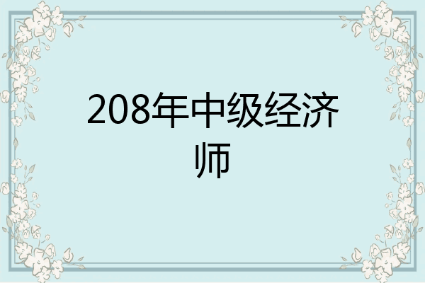 208年中级经济师