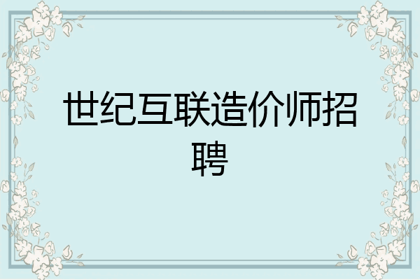 世纪互联造价师招聘