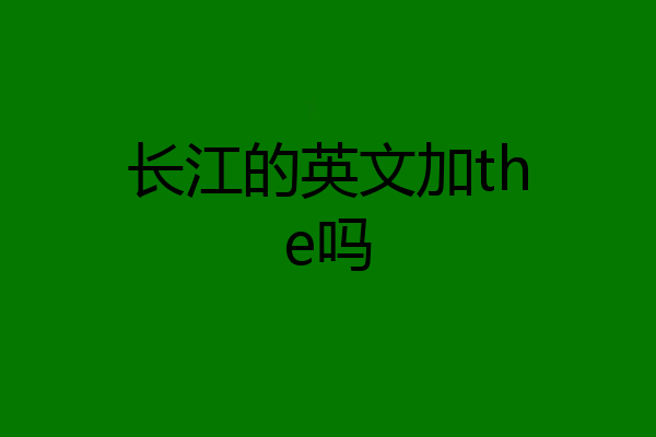 长江的英文加the吗