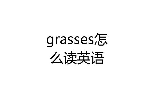 grasses怎么读英语