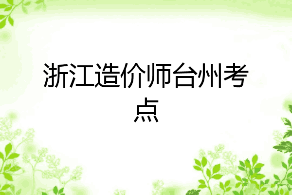 浙江造价师台州考点
