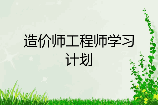 造价师工程师学习计划
