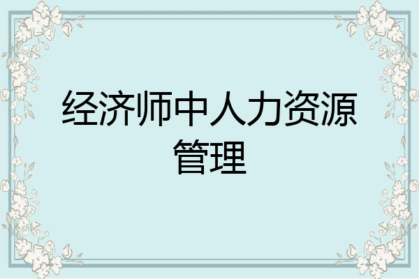 经济师中人力资源管理