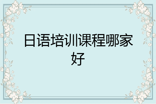 日语培训课程哪家好