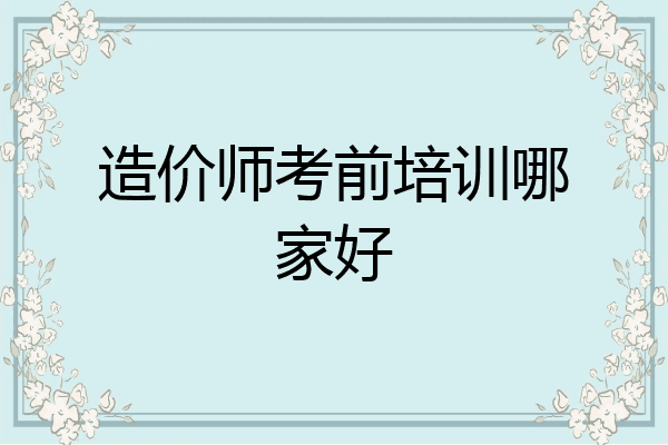 造价师考前培训哪家好