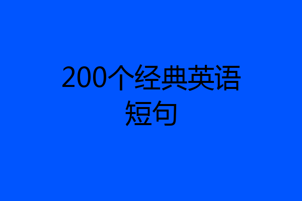 200个经典英语短句