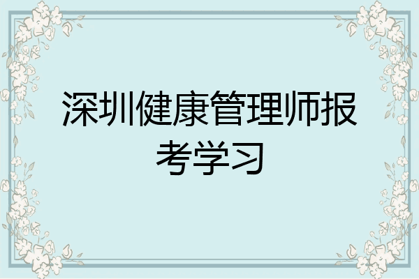 深圳健康管理师报考学习