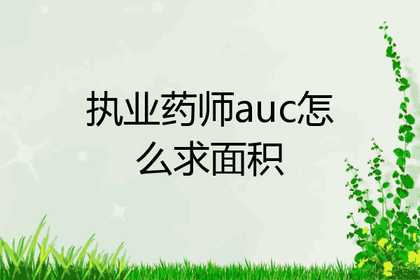 执业药师auc怎么求面积