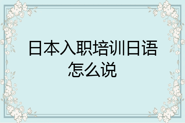 日本入职培训日语怎么说