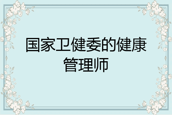 国家卫健委的健康管理师