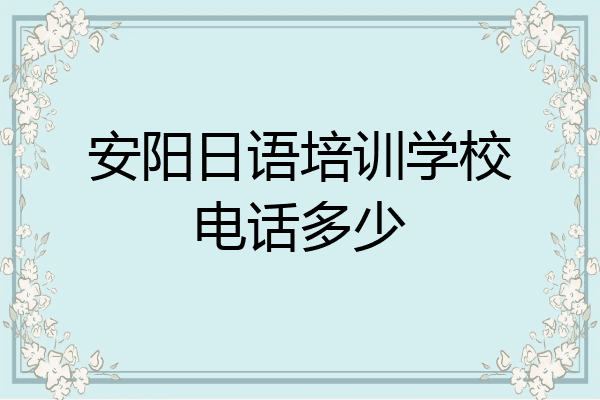 安阳日语培训学校电话多少