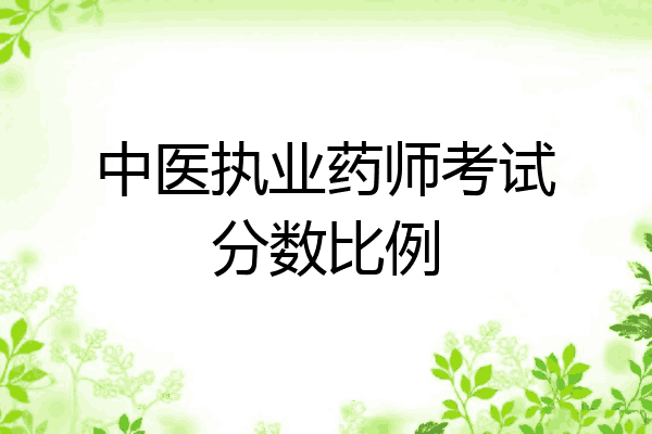 中医执业药师考试分数比例