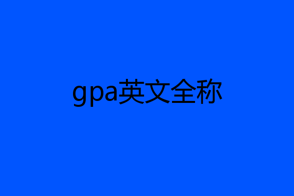 gpa英文全称