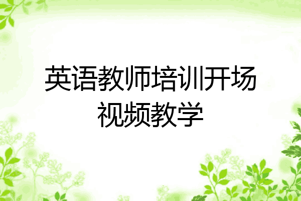 英语教师培训开场视频教学