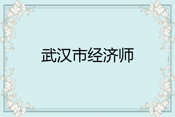 武汉市经济师