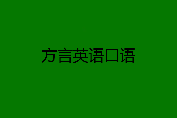 方言英语口语