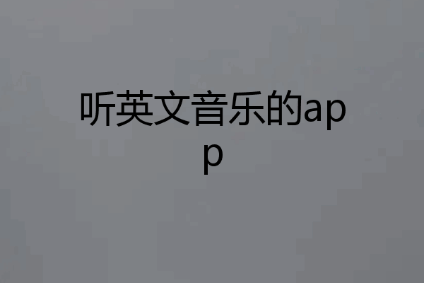 听英文音乐的app