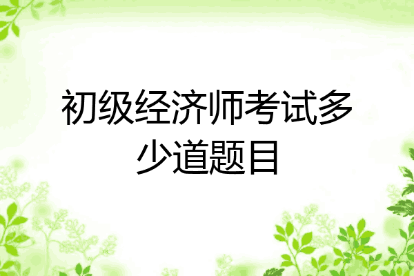 初级经济师考试多少道题目