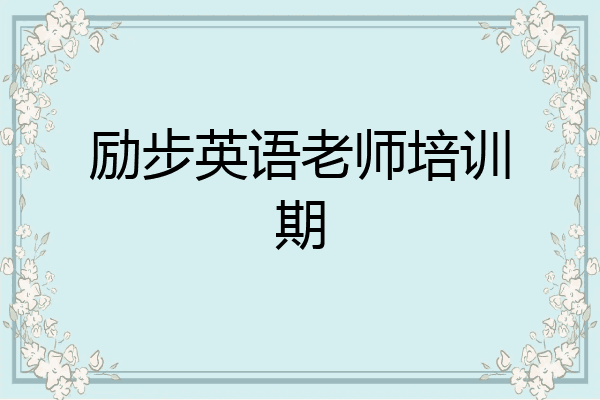 励步英语老师培训期