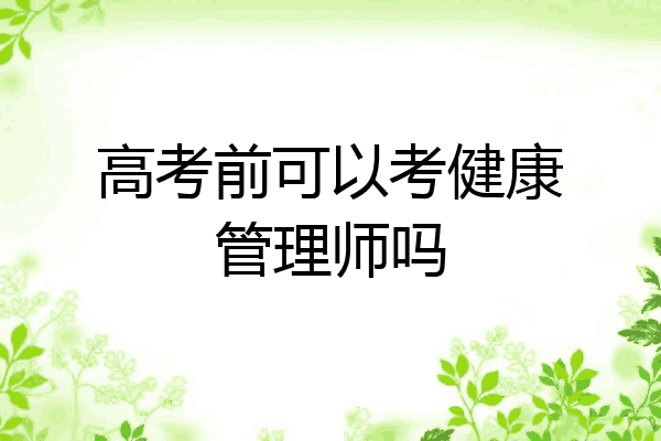 高考前可以考健康管理师吗