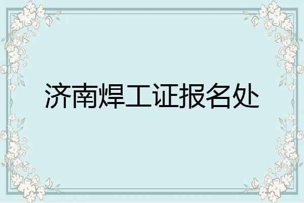 济南焊工证报名处
