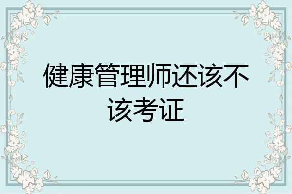 健康管理师还该不该考证