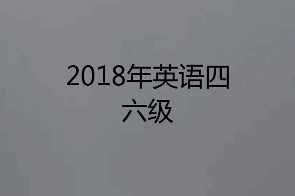 2018年英语四六级