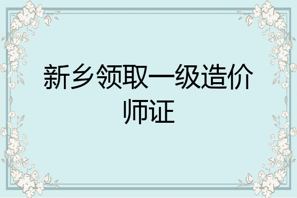 新乡领取一级造价师证