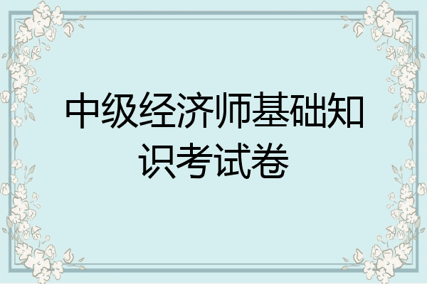 中级经济师基础知识考试卷