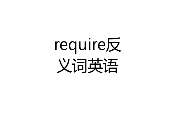 require反义词英语