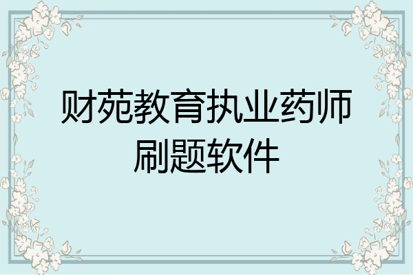 财苑教育执业药师刷题软件