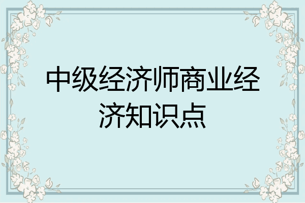 中级经济师商业经济知识点