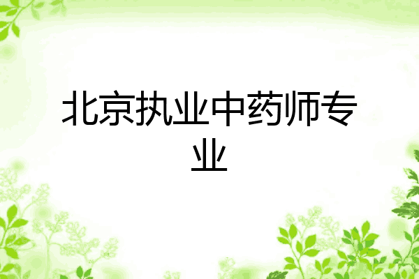 北京执业中药师专业