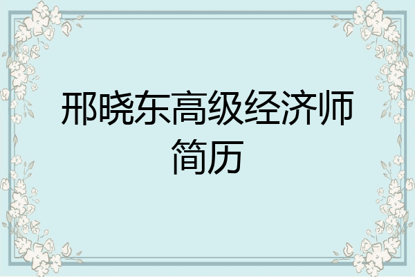 邢晓东高级经济师简历