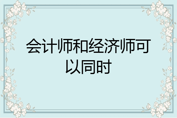 会计师和经济师可以同时